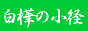 �u�����̏��a�v�o�i�[