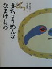 namakemono