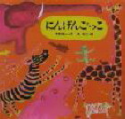 ningengokko