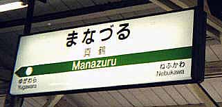 manazuru.jpg