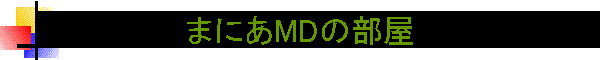 �܂ɂ�MD�̕���