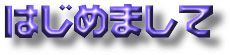 はじめまして