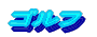 ���[�^�[�X�|�[�c