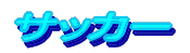 �T�b�J�[