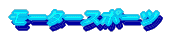 �T�b�J�[