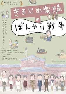 きまじめ楽隊のぼんやり戦争