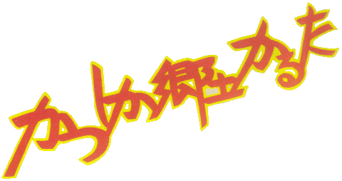 かつしか郷土かるた