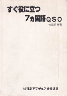 7ヶ国語QSO