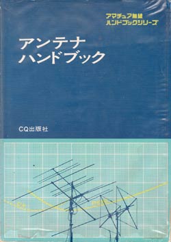 アンテナハンドブック