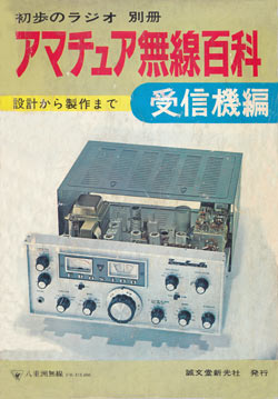 アマチュア無線百科（受信機編）