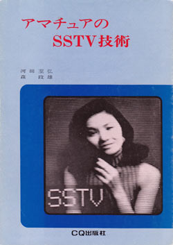 アマチュアのSSTV技術