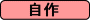 自作