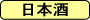 日本酒