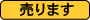 売ります
