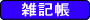 雑記帳