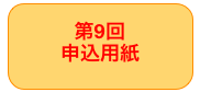 第9回
申込用紙