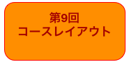 第9回
コースレイアウト
