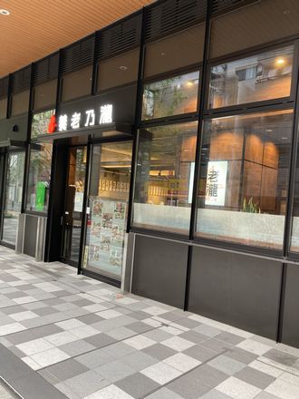養老乃瀧画像