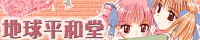 地球平和堂バナー