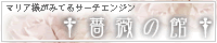 薔薇の館バナー