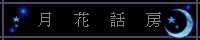 月花話房バナー