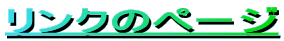 �����N�̃y�[�W