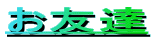 ���F�B

