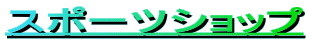�X�|�[�c�V���b�v