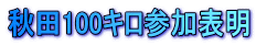 ��18��k��40���H�c�������]�[�g�J�b�v
100�L���@�`�������W�}���\��