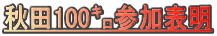 �H�c100�`�Q���\��
