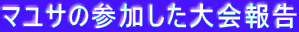 �}���T�̎Q����������
