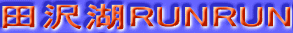 �c���RUNRUN