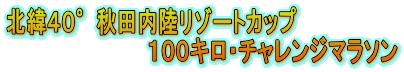 �k�܂S�O���H�c�������]�[�g�J�b�v
�@�@�@�@�@�@�@�@�@�@�P�O�O�L���E�`�������W�}���\��