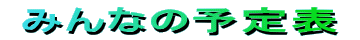  �݂�Ȃ̗\��\ 

