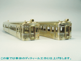 この章では車体のディティール工作をします。