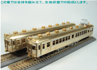 クモハ51とクハ68の生地状態での完成です。