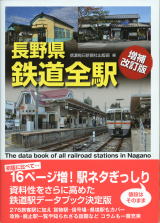 長野県鉄道全駅