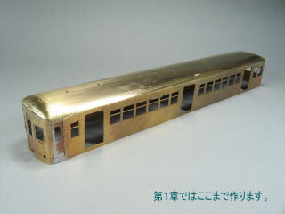 第1章では車体の基本的な部分(いわゆるハコ)を作ります。
