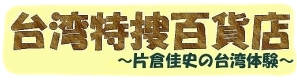 台湾特捜百貨店のロゴです