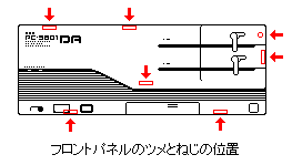 PC-98 フロントパネルの爪とネジの位置
