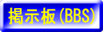 �Ǽ��Ĥ򳫤�(Open the Bulletin Board System)