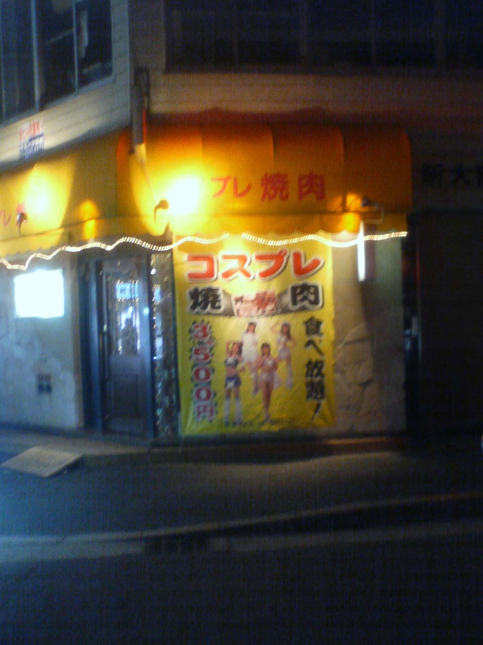 堂々と店外にコスプレ焼肉と書かれても・・・