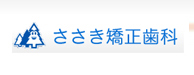 ささき矯正歯科 歯列矯正 矯正 矯正治療