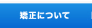 矯正について