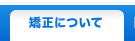 矯正について