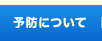 予防について