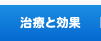 治療と効果について