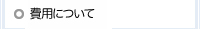 費用について