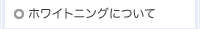 ホワイトニングについて