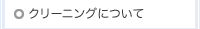 クリーニングについて
